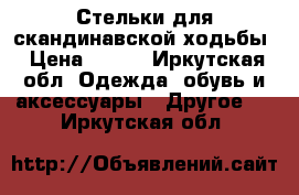 Стельки для скандинавской ходьбы › Цена ­ 550 - Иркутская обл. Одежда, обувь и аксессуары » Другое   . Иркутская обл.